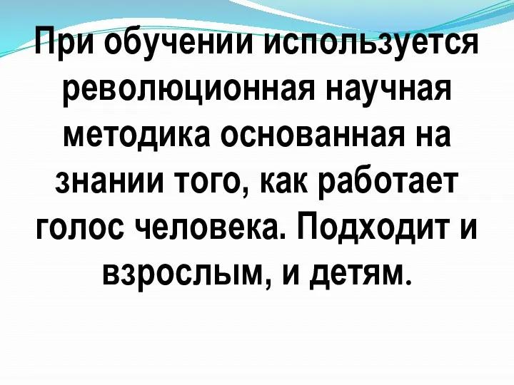 При обучении используется революционная научная методика основанная на знании того,