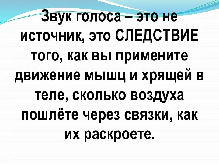 Звук голоса – это не источник, это СЛЕДСТВИЕ того, как