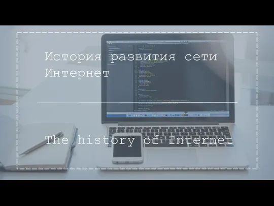 История развития сети Интернет The history of Internet