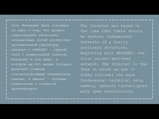 Сеть Интернет была основана на идее о том, что должно существовать несколько независимых