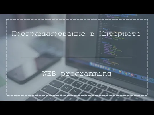 Программирование в Интернете WEB programming