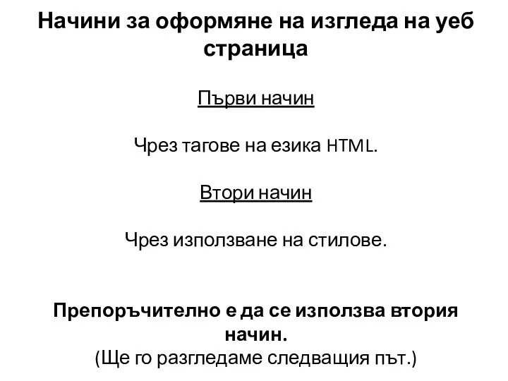 Начини за оформяне на изгледа на уеб страница Първи начин