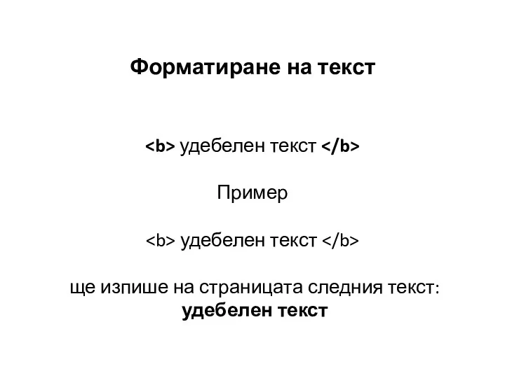 Форматиране на текст удебелен текст Пример удебелен текст ще изпише на страницата следния текст: удебелен текст