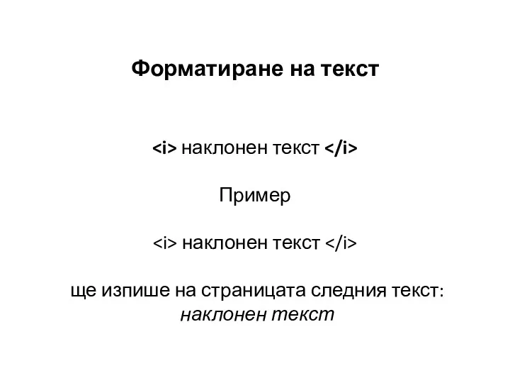 Форматиране на текст наклонен текст Пример наклонен текст ще изпише на страницата следния текст: наклонен текст