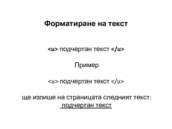 Форматиране на текст подчертан текст Пример подчертан текст ще изпише на страницата следният текст: подчертан текст