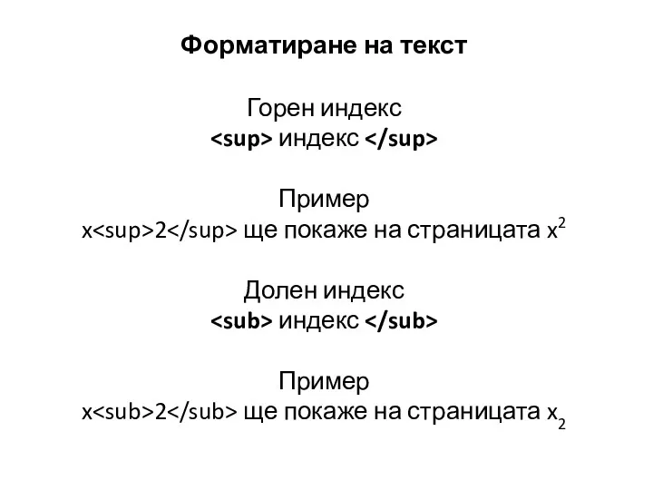 Форматиране на текст Горен индекс индекс Пример x 2 ще