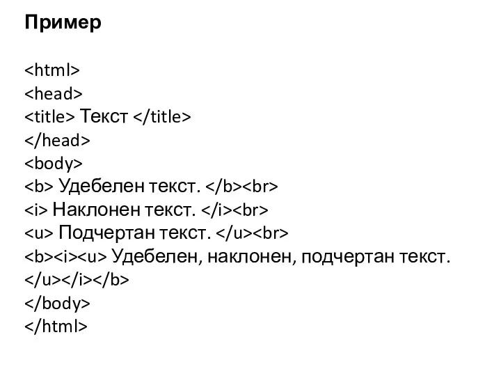 Пример Текст Удебелен текст. Наклонен текст. Подчертан текст. Удебелен, наклонен, подчертан текст.