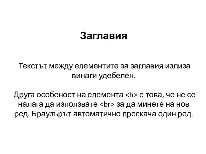 Заглавия Tекстът между елементите за заглавия излиза винаги удебелен. Друга