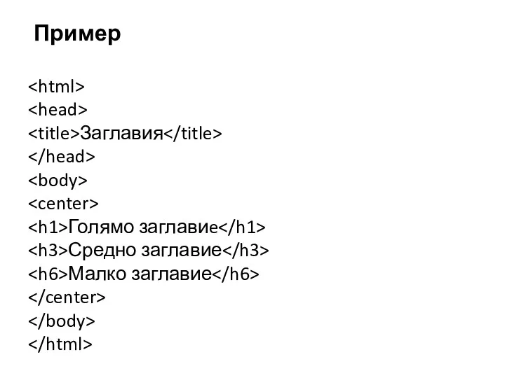 Пример Заглавия Голямо заглавиe Средно заглавие Малко заглавие