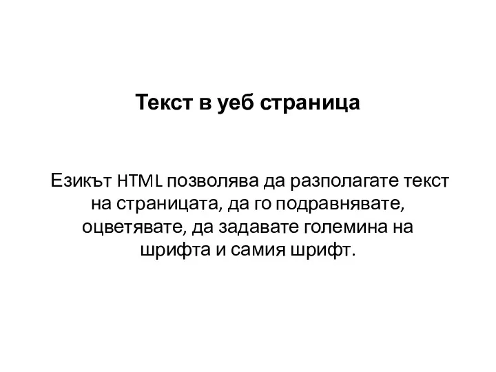 Текст в уеб страница Езикът HTML позволява да разполагате текст