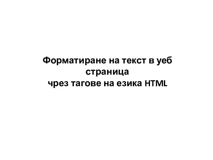 Форматиране на текст в уеб страница чрез тагове на езика HTML