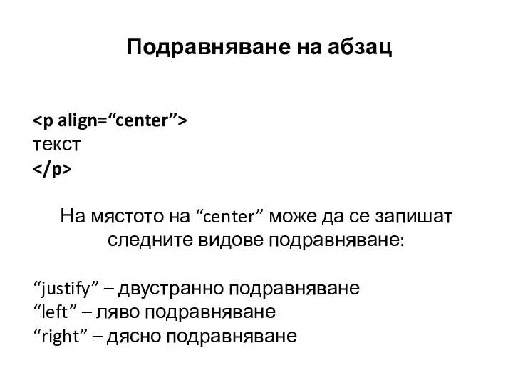 Подравняване на абзац текст На мястото на “center” може да