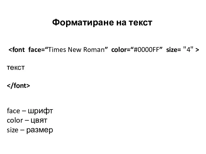 текст face – шрифт color – цвят size – размер Форматиране на текст