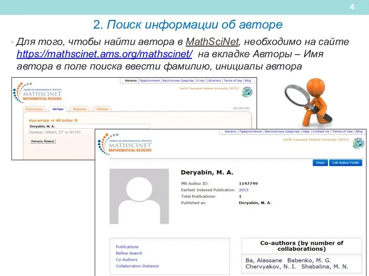 2. Поиск информации об авторе Для того, чтобы найти автора