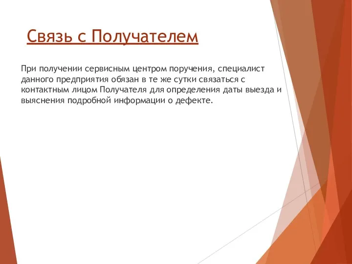 Связь с Получателем При получении сервисным центром поручения, специалист данного