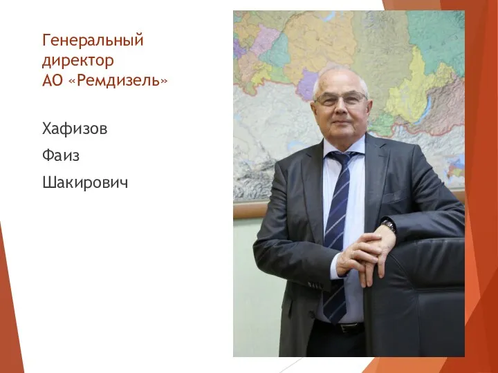 Генеральный директор АО «Ремдизель» Хафизов Фаиз Шакирович