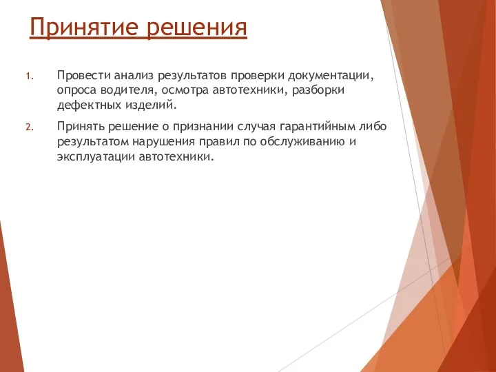 Принятие решения Провести анализ результатов проверки документации, опроса водителя, осмотра