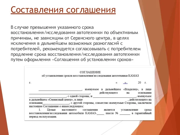 Составления соглашения В случае превышения указанного срока восстановления/исследования автотехники по