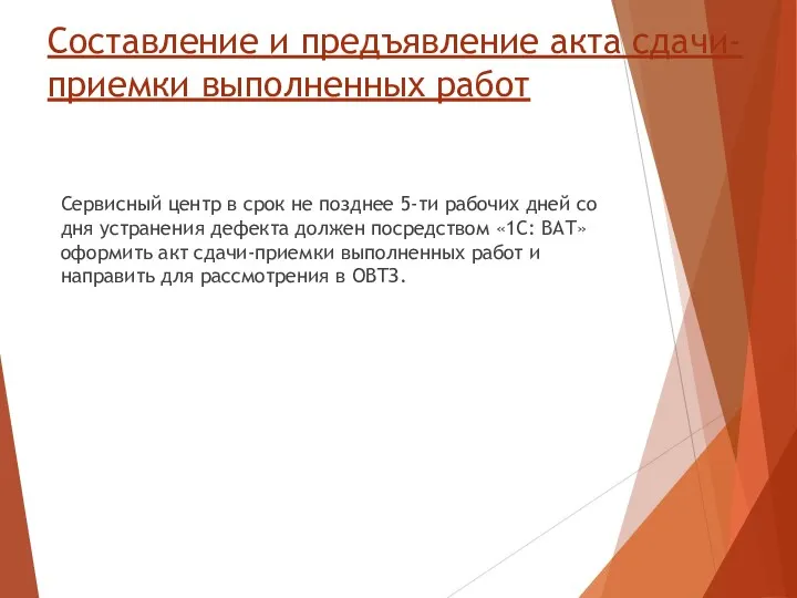 Составление и предъявление акта сдачи-приемки выполненных работ Сервисный центр в