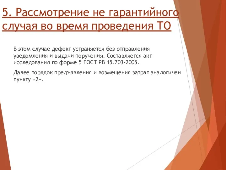 5. Рассмотрение не гарантийного случая во время проведения ТО В