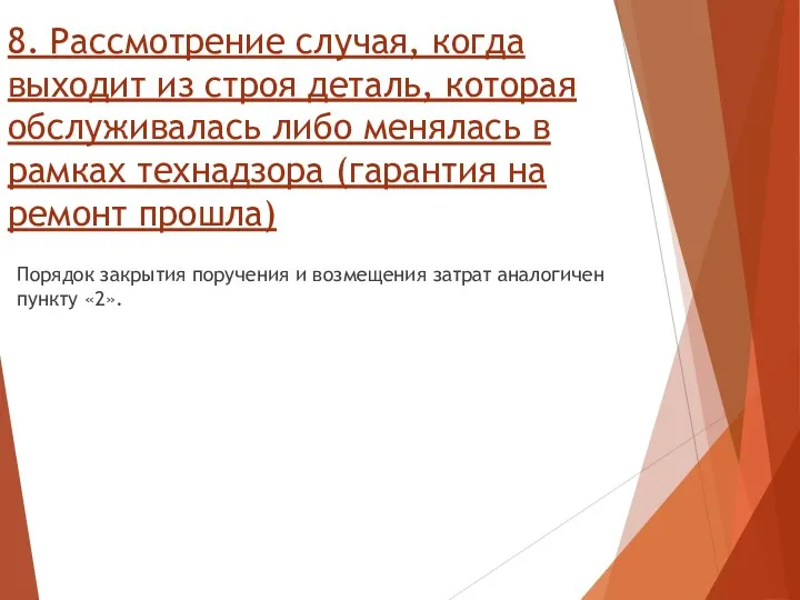 8. Рассмотрение случая, когда выходит из строя деталь, которая обслуживалась