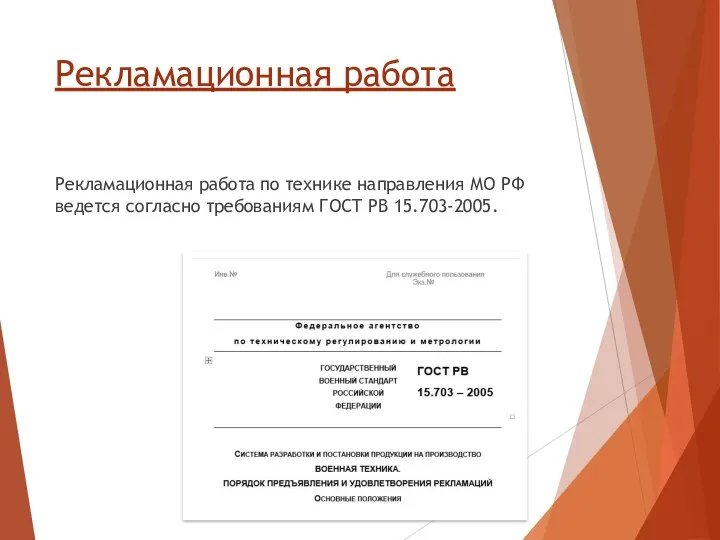 Рекламационная работа Рекламационная работа по технике направления МО РФ ведется согласно требованиям ГОСТ РВ 15.703-2005.