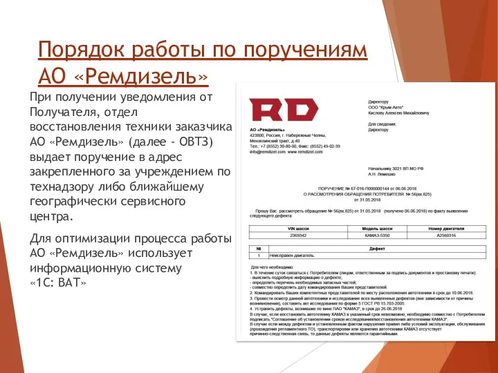 Порядок работы по поручениям АО «Ремдизель» При получении уведомления от