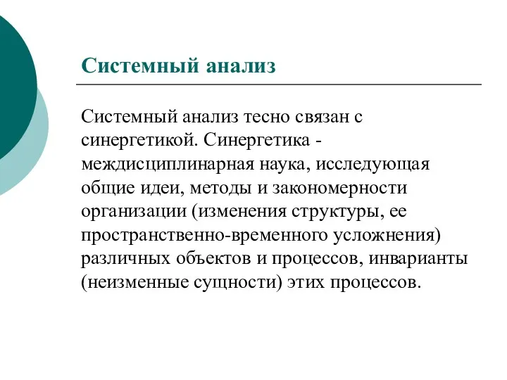 Системный анализ Системный анализ тесно связан с синергетикой. Синергетика -