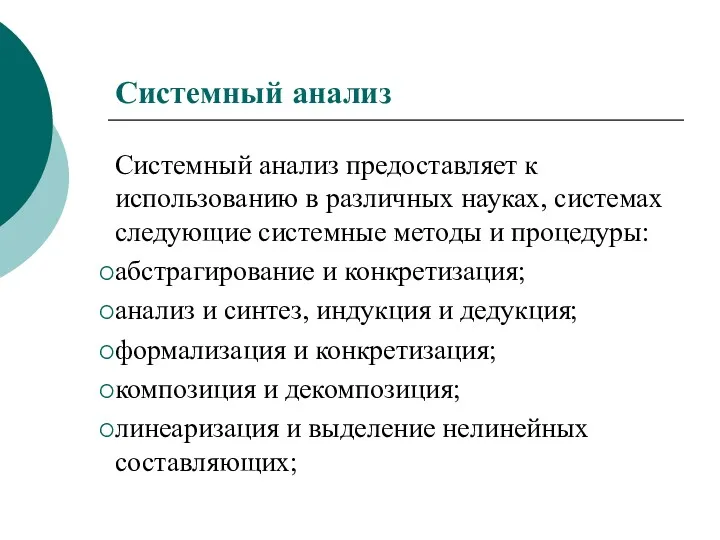 Системный анализ Системный анализ предоставляет к использованию в различных науках,