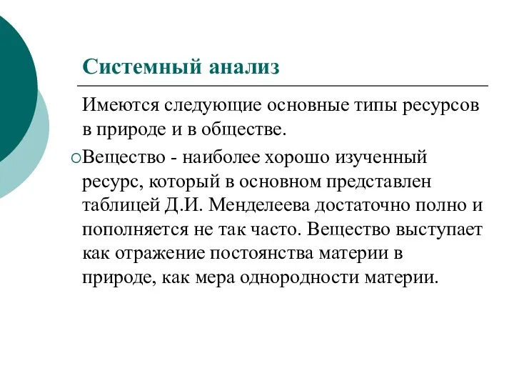 Системный анализ Имеются следующие основные типы ресурсов в природе и