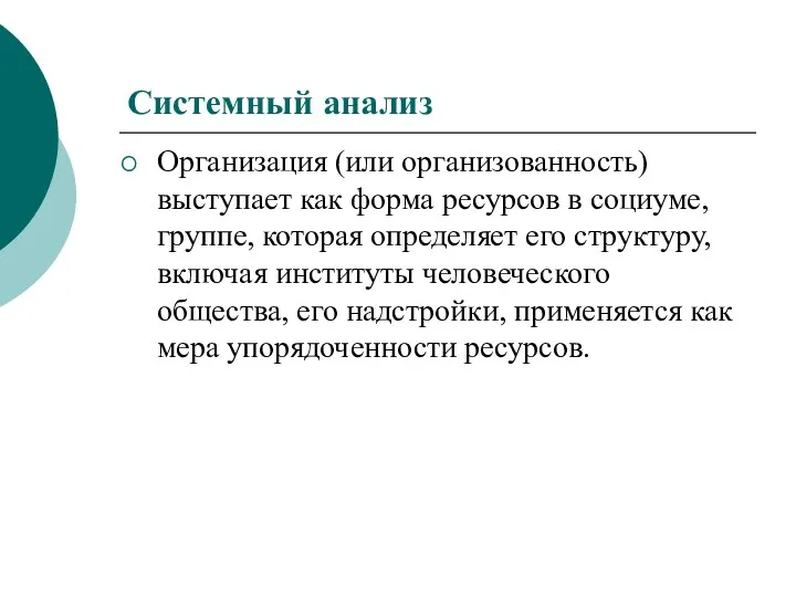 Системный анализ Организация (или организованность) выступает как форма ресурсов в