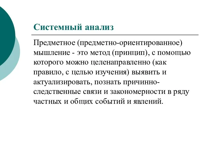 Системный анализ Предметное (предметно-ориентированное) мышление - это метод (принцип), с