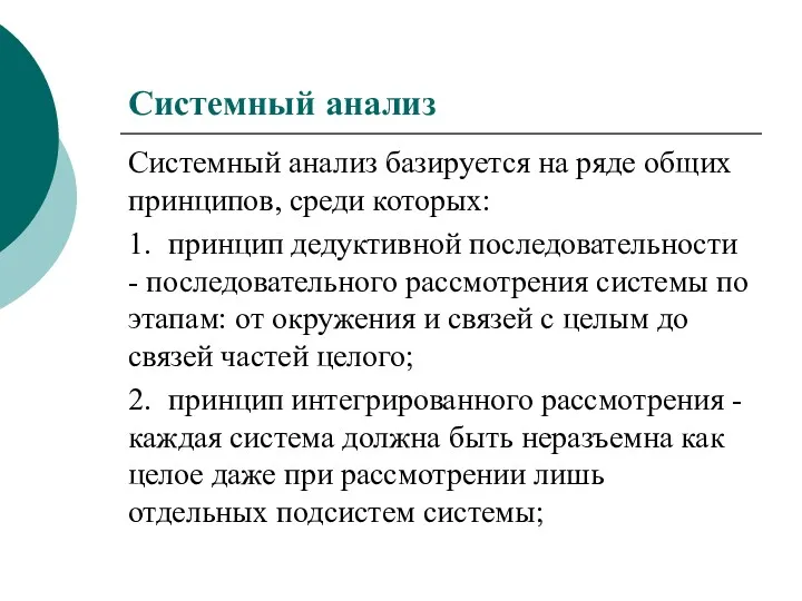 Системный анализ Системный анализ базируется на ряде общих принципов, среди