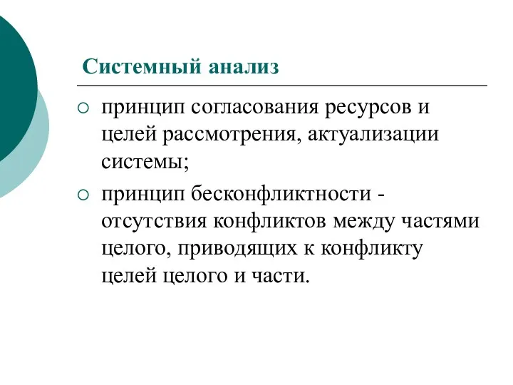 Системный анализ принцип согласования ресурсов и целей рассмотрения, актуализации системы;