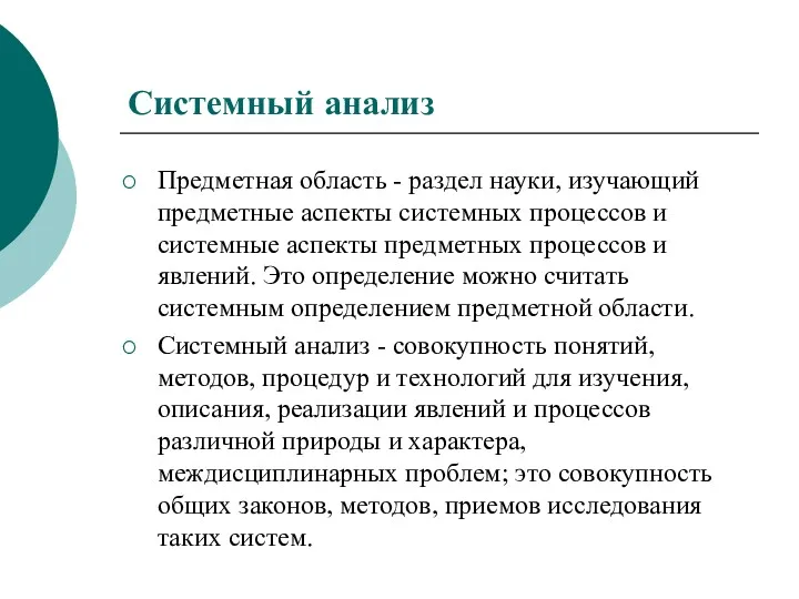 Системный анализ Предметная область - раздел науки, изучающий предметные аспекты