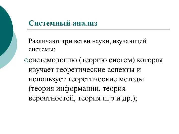 Системный анализ Различают три ветви науки, изучающей системы: системологию (теорию