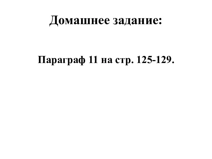 Домашнее задание: Параграф 11 на стр. 125-129.