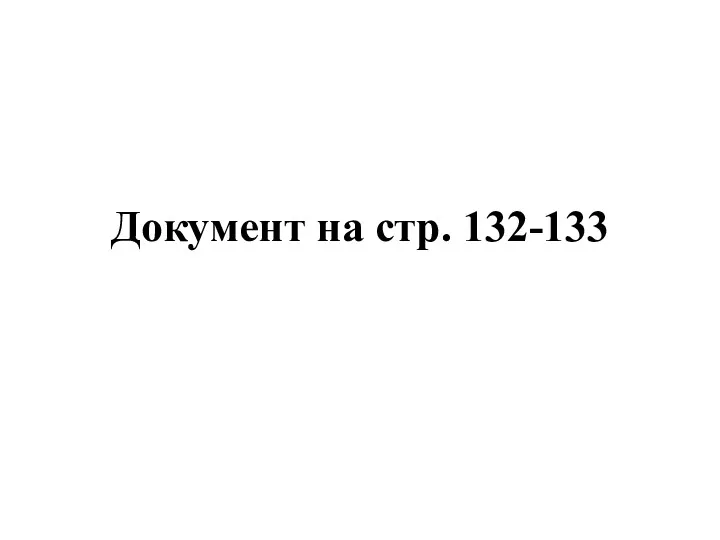 Документ на стр. 132-133