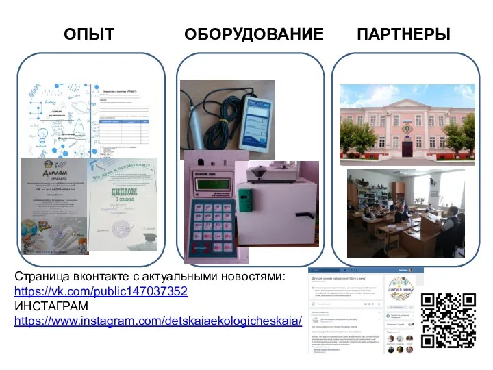 ОПЫТ ПАРТНЕРЫ ОБОРУДОВАНИЕ Страница вконтакте с актуальными новостями: https://vk.com/public147037352 ИНСТАГРАМ https://www.instagram.com/detskaiaekologicheskaia/