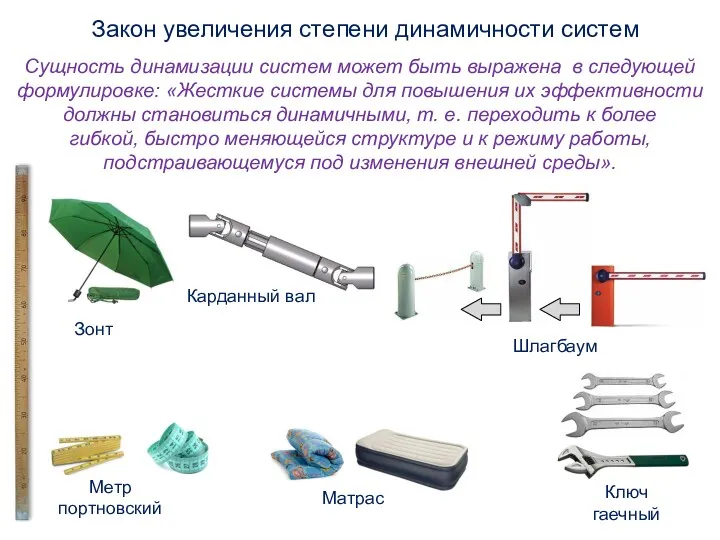Сущность динамизации систем может быть выражена в следующей формулировке: «Жесткие