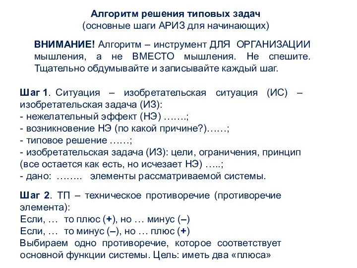 Алгоритм решения типовых задач (основные шаги АРИЗ для начинающих) ВНИМАНИЕ!