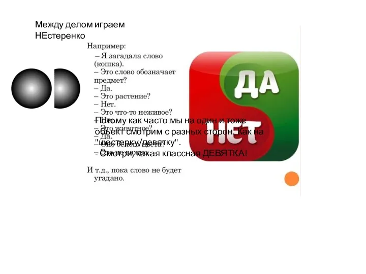 Между делом играем НЕстеренко Потому как часто мы на один