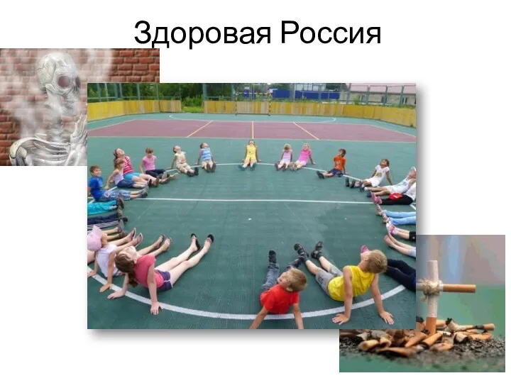 Здоровая Россия