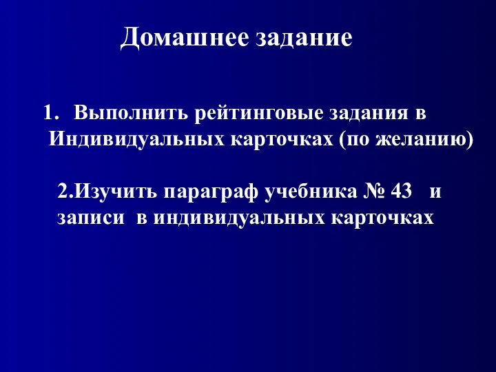 Домашнее задание Выполнить рейтинговые задания в Индивидуальных карточках (по желанию)