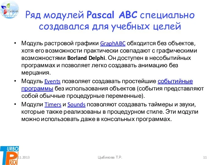 Ряд модулей Pascal ABC специально создавался для учебных целей Модуль
