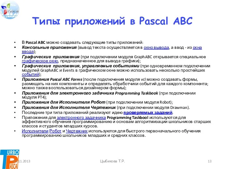Типы приложений в Pascal ABC В Pascal ABC можно создавать