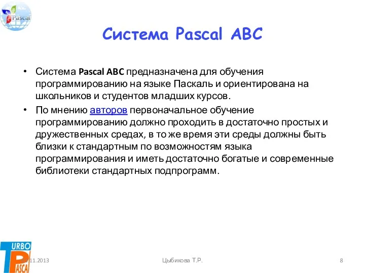 Система Pascal ABC Система Pascal ABC предназначена для обучения программированию