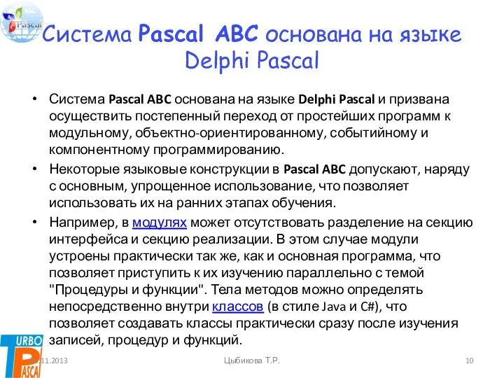 Система Pascal ABC основана на языке Delphi Pascal Система Pascal