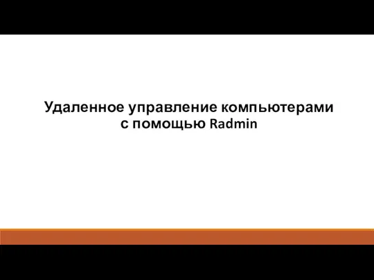 Удаленное управление компьютерами с помощью Radmin