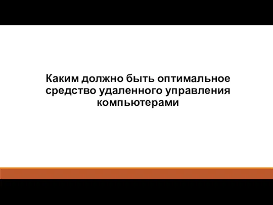 Каким должно быть оптимальное средство удаленного управления компьютерами